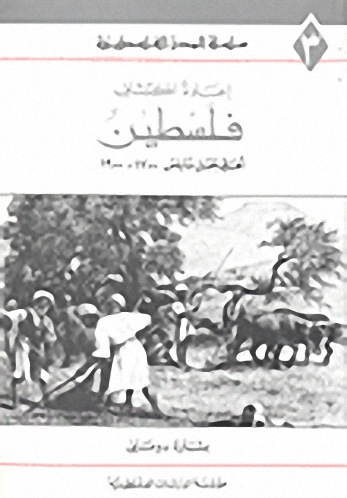 إعادة اكتشاف فلسطين