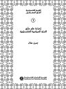 إضاءة على مأزق النخبة السياسية الفلسطينية