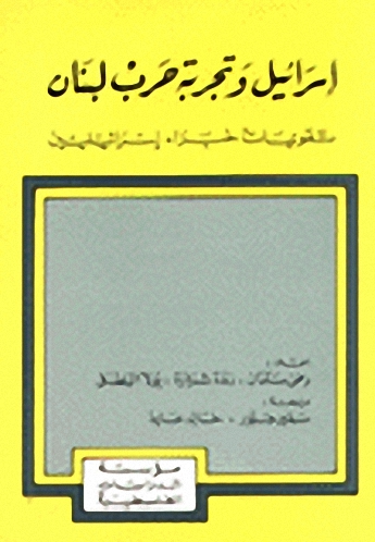 إسرائيل وتجربة حرب لبنان : تقويمات خبراء إسرائيليين