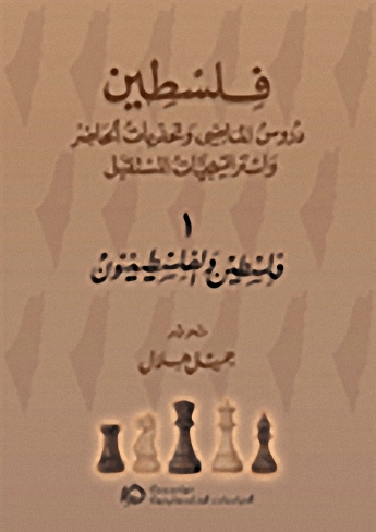 فلسطين : دروس الماضي وتحديات الحاضر واستراتيجيات المستقبل - فلسطين والفلسطينيون