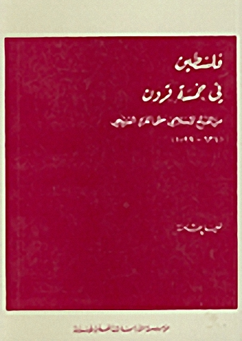 فلسطين في خمسة قرون : من الفتح الإسلامي حتى الغزو الفرنجي 634 - 1099م
