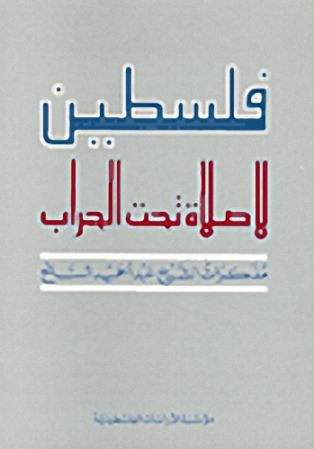 فلسطين لا صلاة تحت الحراب : مذكرات الشيخ عبد الحميد السائح