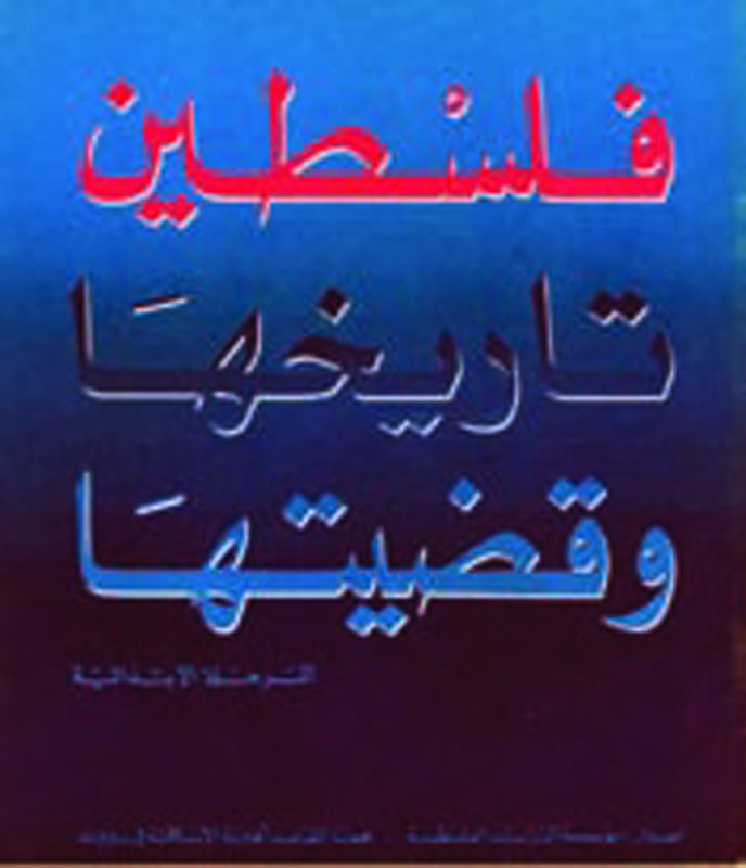 فلسطين تاريخها وقضيتها : المرحلة الابتدائية - الجزء الأول