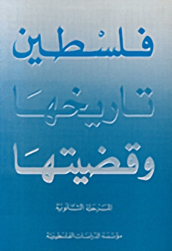 فلسطين تاريخها وقضيتها : المرحلة الثانوية - الجزء رابع