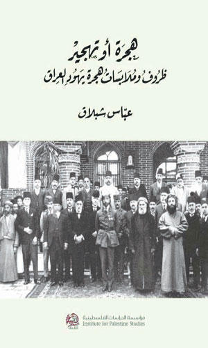 هجرة أو تهجير : ظروف وملابسات هجرة يهود العراق