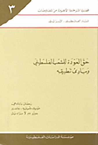 حق العودة للشعب الفلسطيني ومبادئ تطبيقه