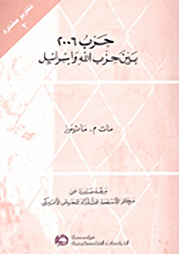 حرب 2006 بين حزب الله وإسرائيل