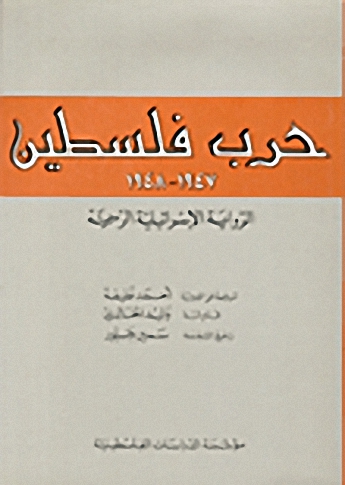 حرب فلسطين 1947 - 1948 : الرواية الإسرائيلية الرسمية