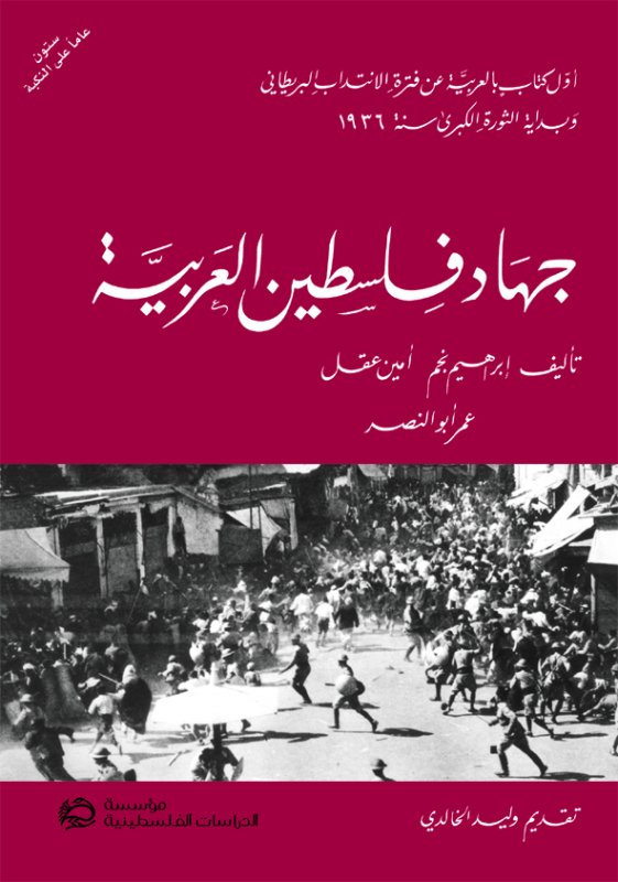 جهاد فلسطين العربية : أول كتاب بالعربية عن فترة الانتداب البريطاني وبداية الثورة الكبرى سنة 1936