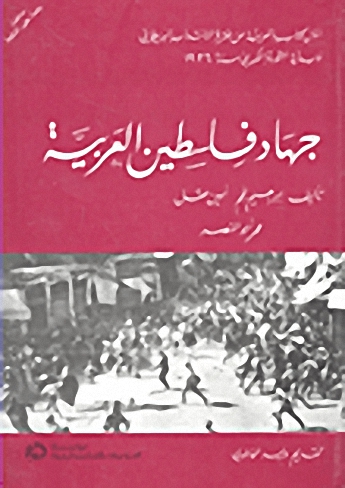 جهاد فلسطين العربية