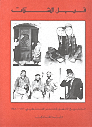 قبل الشتات : التاريخ المصور للشعب الفلسطيني 1876 - 1948