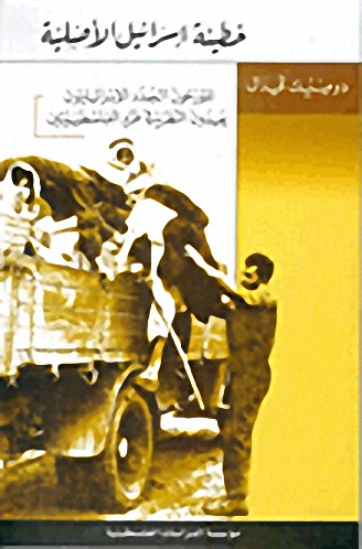 خطيئة إسرائيل الأصلية : المؤرخون الجدد الإسرائيليون يعيدون النظر في طرد الفلسطينيين