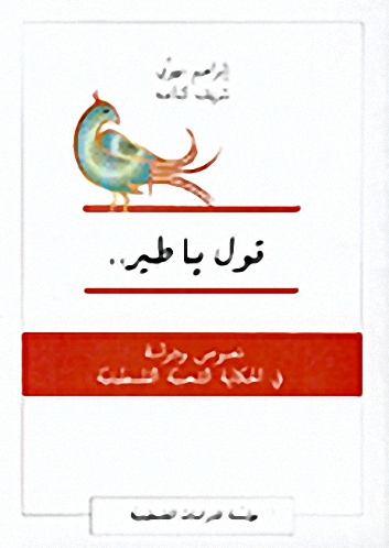 قول يا طير : نصوص ودراسة في الحكاية الشعبية الفلسطينية