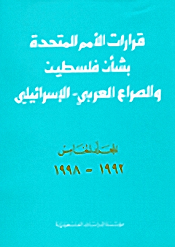 قرارات الأمم المتحدة بشأن فلسطين والصراع العربي - الإسرائيلي : المجلد الخامس 1992 - 1998