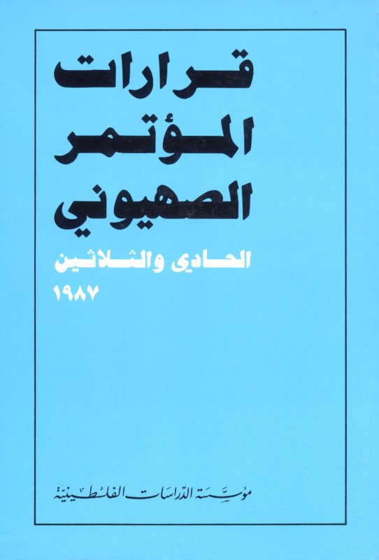قرارات المؤتمر الصهيوني الحادي والثلاثين : 1987