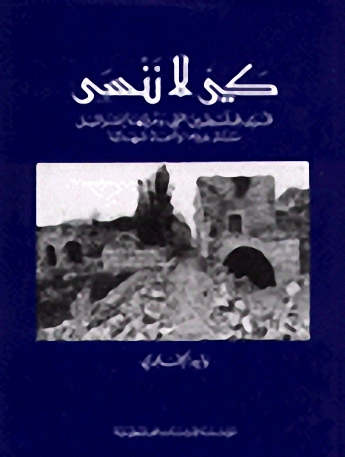 كي لا ننسى : قرى فلسطين التي دمرتها إسرائيل سنة 1948 وأسماء شهدائها