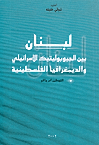 لبنان بين الجيوبوليتيك الاسرائيلي والديمغرافيا الفلسطينية
