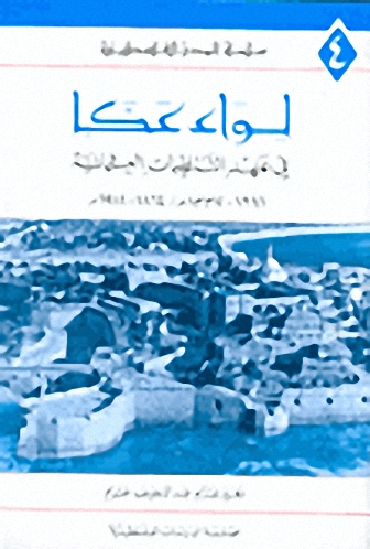 لواء عكا في عهد التنظيمات العثمانية : 1281-1337 هـ - 1864-1918م
