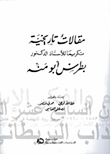 مقالات تاريخية تكريماً للأستاذ الدكتور بطرس أبومنه