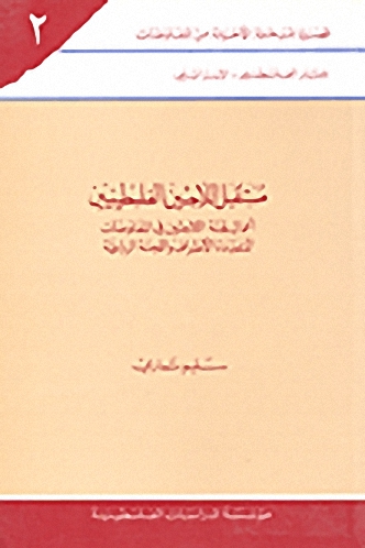 مستقبل اللاجئين الفلسطينيين : أعمال لجنة اللاجئين في المفاوضات المتعددة الأطراف واللجنة الرباعية