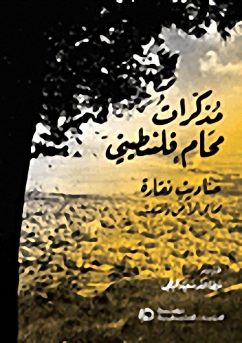 مذكرات محام فلسطيني : حنا ديب نقارة - محامي الأرض والشعب