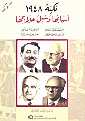 نكبة 1948 : أسبابها وسبل علاجها