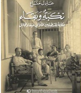 نكبة وبقاء : حكاية فلسطينيين ظلوا في حيفا والجليل 1948 – 1956