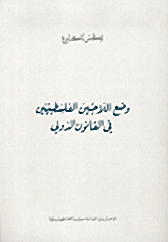 وضع اللاجئين الفلسطينيين في القانون الدولي
