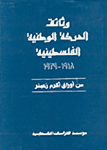 وثائق الحركة الوطنية الفلسطينية 1918 - 1939 : من أوراق أكرم زعيتر