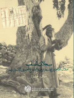 سجلات السلب : أملاك اللاجئين الفلسطينيين والصراع العربي – الإسرائيلي