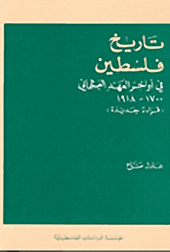 تاريخ فلسطين في أواخر العهد العثماني : 1700 - 1918