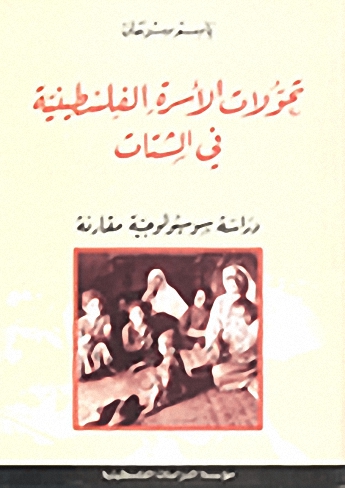 تحولات الأسرة الفلسطينية في الشتات