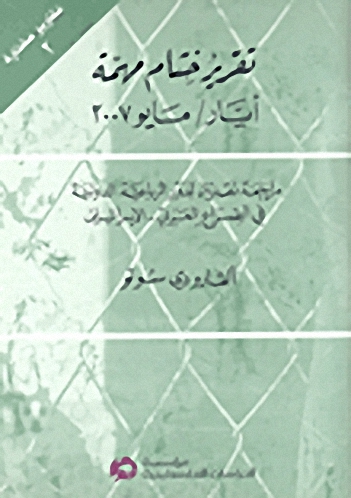 تقرير ختام مهمة أيار - مايو 2007 : مراجعة نقدية لدور الرباعية الدولية في الصراع العربي - الإسرائيلي