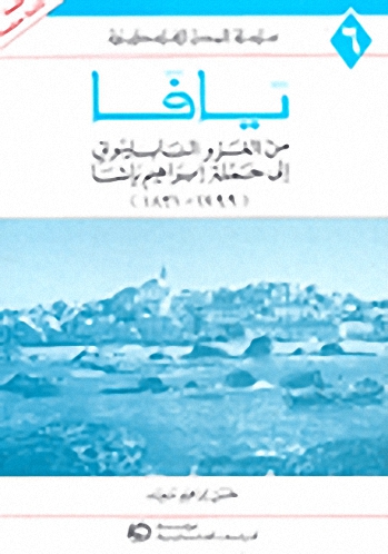 يافا : من الغزو النابليوني إلى حملة إبراهيم باشا 1799 - 1831