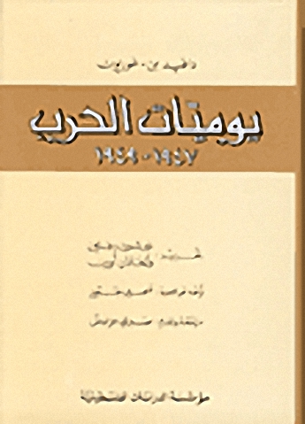 يوميات الحرب 1947 -  1949