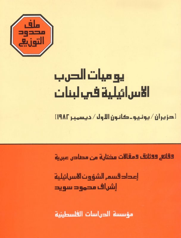 يوميات الحرب الإسرائيلية في لبنان : حزيران ، يونيو - كانون الاول ، ديسمبر 1982