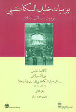 يوميات خليل السكاكيني : الكتاب الخامس ، بين الأب والابن رسائل خليل السكاكيني إلى سري في أميركا 1933 - 1934
