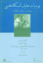 يوميات خليل السكاكيني : الكتاب السادس ، بين الأب والابن، رسائل خليل السكاكيني إلى سري في أميركا 1935-1937