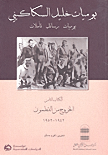 يوميات خليل السكاكيني : الكتاب الثامن ، الخروج من القطمون 1942-1952