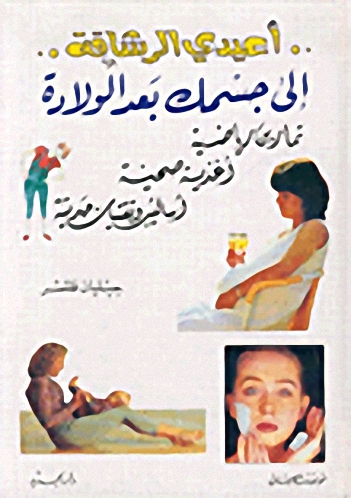 أعيدي الرشاقة إلى جسمك بعد الولادة