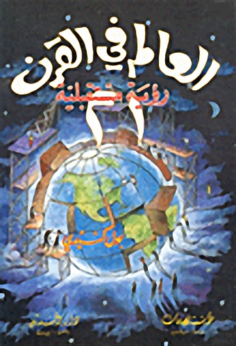 العالم في القرن 21 رؤية مستقبلية