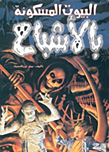 البيوت المسكونة بالأشباح