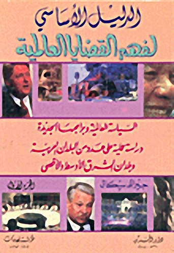 الدليل الأساسي لفهم القضايا العالمية ج1