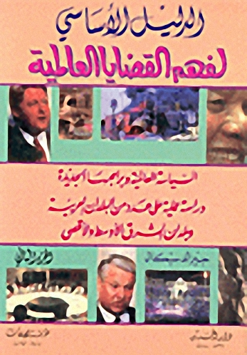 الدليل الأساسي لفهم القضايا العالمية ج2