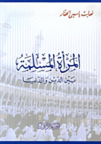 المرأة المسلمة بين الدين والدنيا