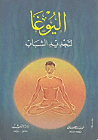 اليوغا لتجديد الشباب