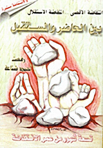 انتفاضة الاقصى... انتفاضة الاستقلال، بين الحاضر والمستقبل