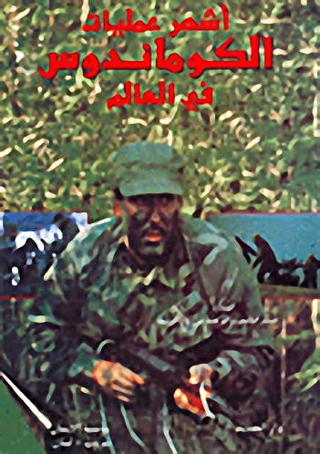 أشهر عمليات الكوماندوس في العالم