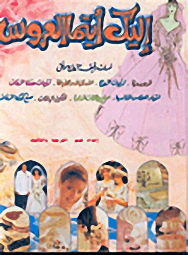 إليك أيتها العروس