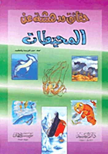 حقائق مدهشة عن المحيطات